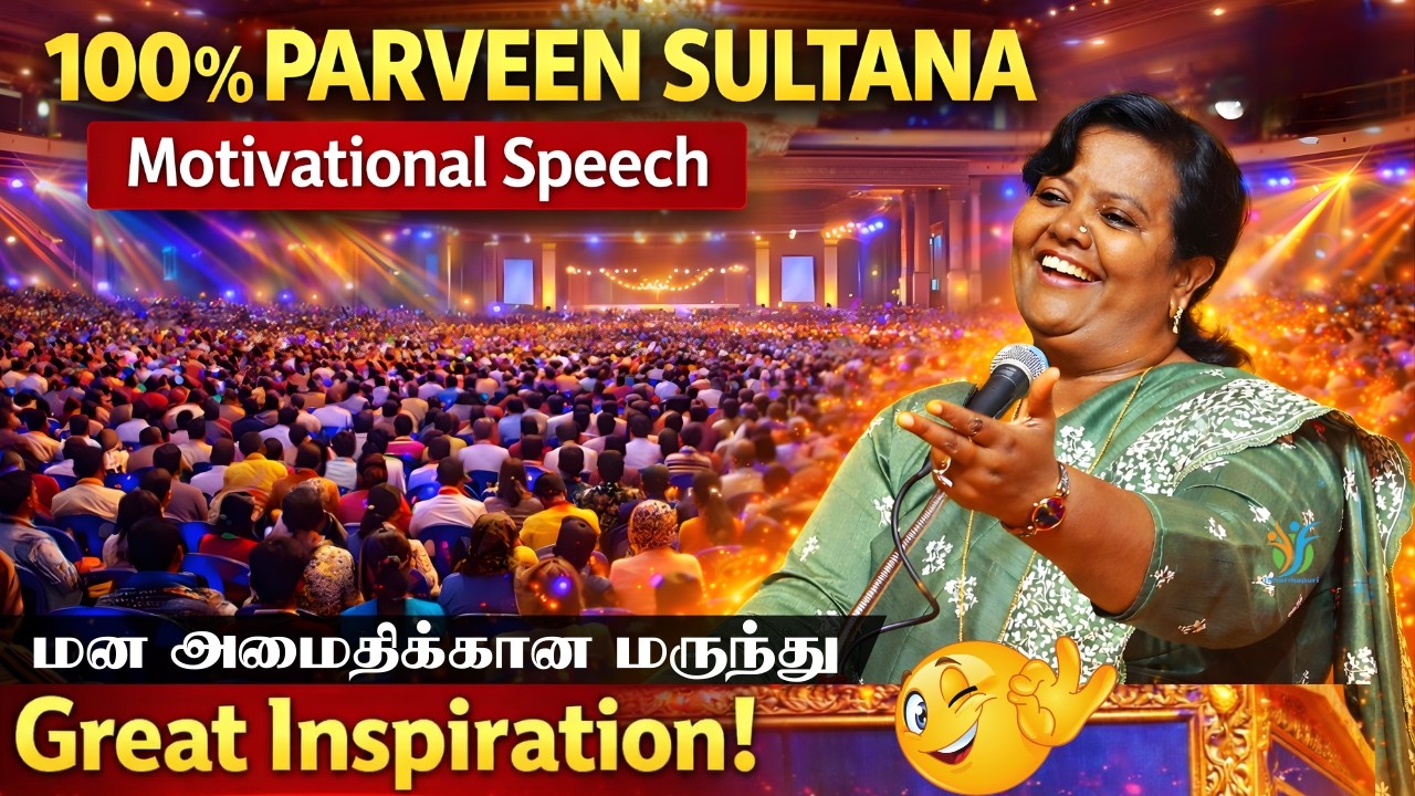 மகிழ்ந்திருங்கள் மகிழ்ச்சியாக இருங்கள்..! Parveen Sultana Latest AMAZING Speech | iDharmapuri