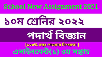 Class 10 Physics Assignment-1 Solution 2021| 3rd Week|SSC 2022| ১০ম শ্রেনীর পদার্থ বিজ্ঞান ৩য় সপ্তাহ
