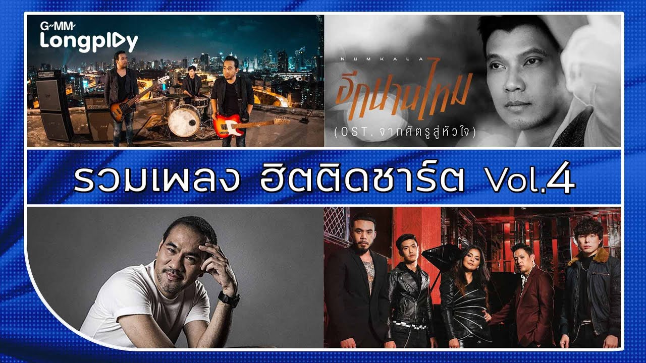 รวมเพลง ฮิตติดชาร์ต Vol 4 | คนมีเสน่ห์ ป้าง นครินทร์, อีกนานไหม NUM KALA