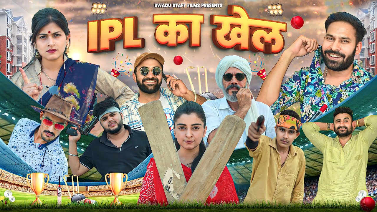IPL का खेल || New Haryanvi Comedy Video Haryanvi 2023 || Swadu Staff Films