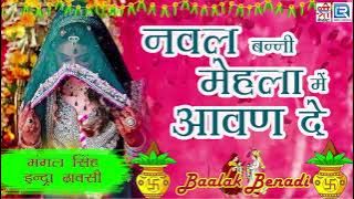 नवल बन्नी मेहला में आवन दे | Banna Banni Geet | मंगल सिंह, इंद्रा धावसी | RDC Rajasthani Vivah Song