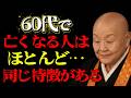 【60代必見】【視聴前にご確認ください】60代で早く逝く人に多い5つの特徴