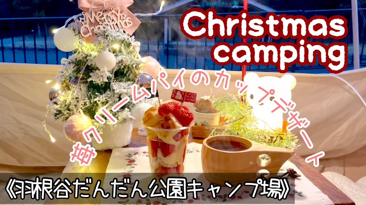 【ひとりと一匹キャンプ】クリスマスツリーを飾って雰囲気作り/ドッグランでワンコも楽しい/ネイチャーハイクエクステンド4、8