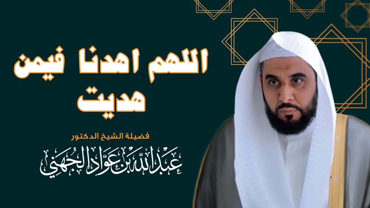 اللهم اهدنا فيمن هديت | بصوت الشيخ عبدالله الجهني – Sheikh Abdullah Al-Juhany