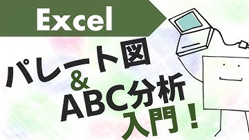 エクセルで「パレート図」を作り「ABC分析」できるようになる動画