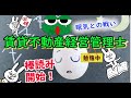 【賃貸住宅管理業法】一条～二五条の棒読みをする古希老人！