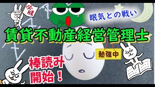 【賃貸住宅管理業法】一条～二五条の棒読みをする古希老人！