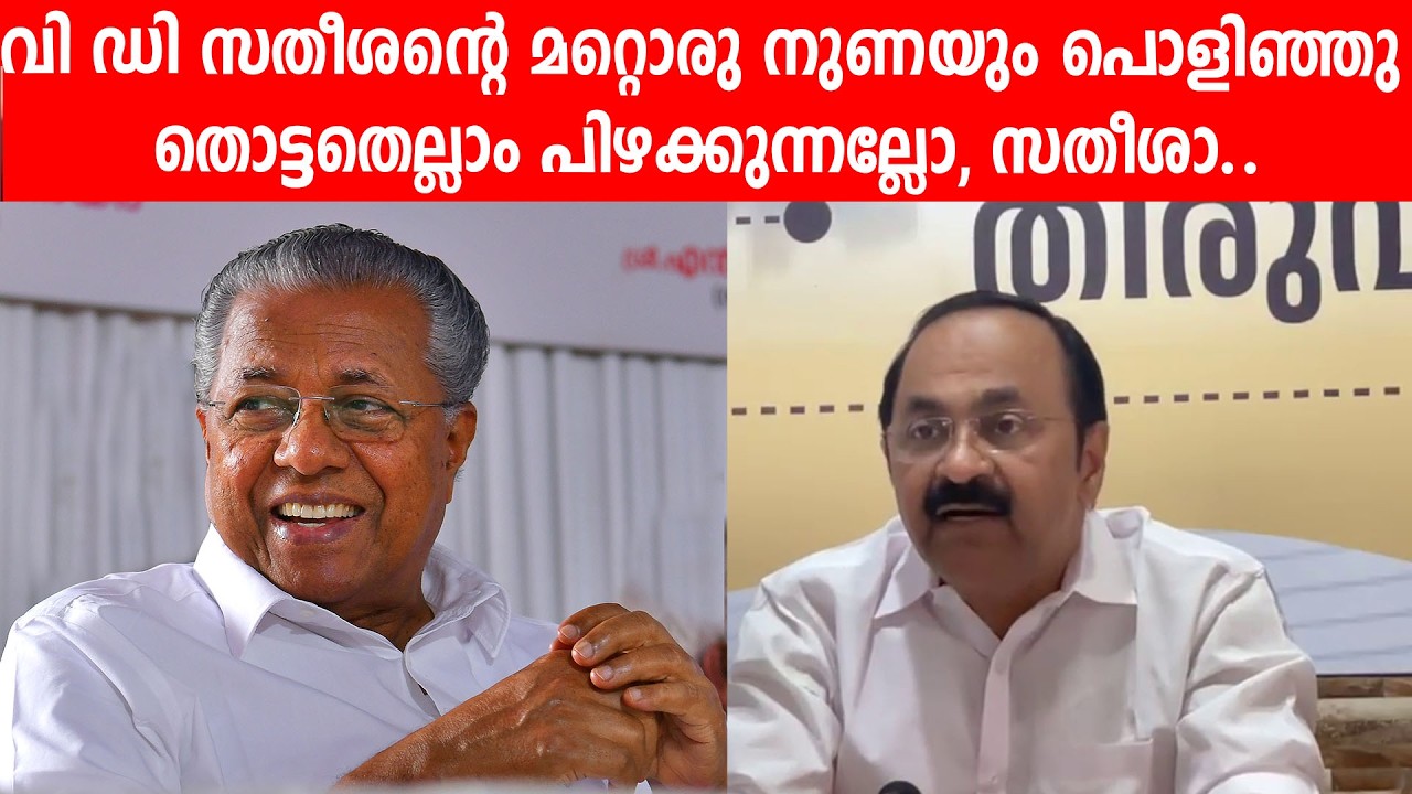 വി ഡി സതീശന്റെ മറ്റൊരു നുണയും പൊളിഞ്ഞു |  തൊട്ടതെല്ലാം പിഴക്കുന്നല്ലോ, സതീശാ.. #vdsatheesan