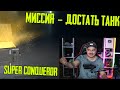 ДОСТАТЬ Super Conqueror за 5 контейнеров - МИССИЯ НЕВЫПОЛНИМА WoT Blitz