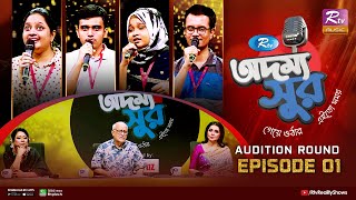 Rtv Addammya Shur আরটভ অদময সর Ep 01 Studio Audition Round Musical Reality Show 2023