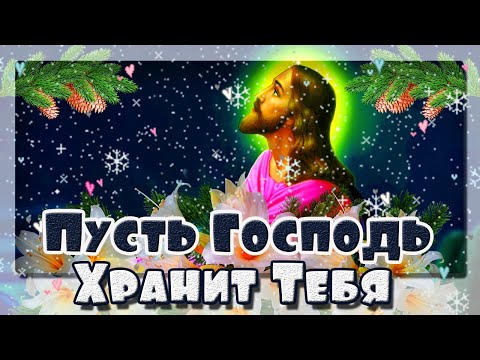 2021! ПУСКАЙ ГОСПОДЬ ХРАНИТ ТЕБЯ! Красивое пожелание!