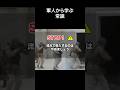 軍人から学ぶ常識_2【常識meme】 #常識meme #ミリタリー #軍事 #軍事情報局 #常識