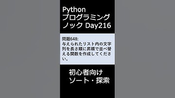 PythonプログラミングノックDay216 初心者向けソート・探索 #プログラミング #python #初心者