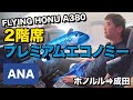 ANA FLYING HONU（A380）プレミアムエコノミー!!ホノルル⇒成田#NH183