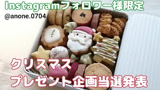 あのねのサンタクロース〜Instagramフォロワー様限定クリスマスプレゼント企画当選発表〜