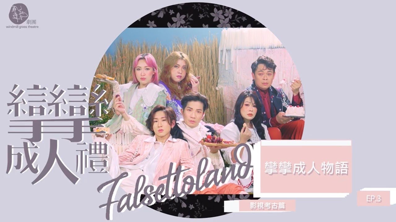 【《攣攣成人禮．Falsettoland》l 攣攣成人物語．影視考古篇】