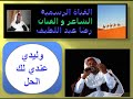 وليدي عندي لك الحل رضا عبداللطيف دوز Douz 