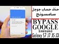 حذف حساب جوجل نهائيا 2017 Remove Google Account frp samsung S7|J7|J5|J3