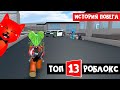 ТОП-13 ИГРА РОБЛОКС 2021 - Тюремная жизнь роблокс | Prison Life roblox | История одного побега