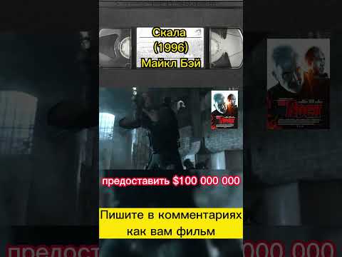 Скала (1996) #фильмыкоторыестоитпосмотреть #фильмнавечер #николаскейдж