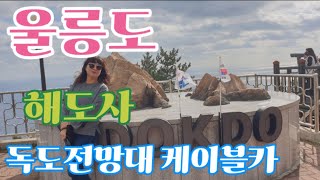 독도전망대 영상