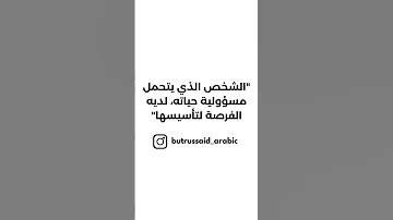 الشخص الذي يتحمل مسؤولية حياته لديه الفرصة لتأسيسها 