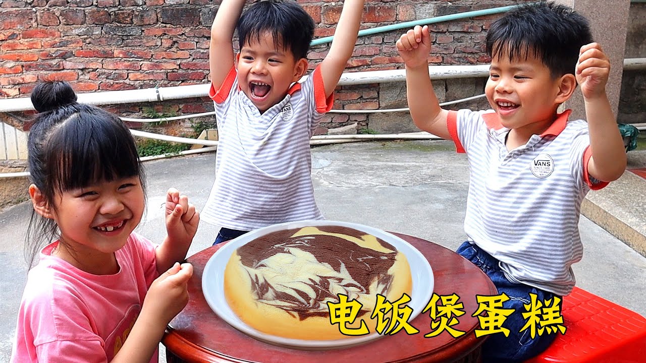 三姐弟放學回家，做【電飯煲蛋糕】當下午茶，雙重口味好吃不上火！