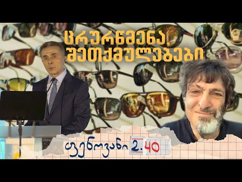ცრურწმენა, შეთქმულებები + დენ არიელი - ფენოვანი 2.40