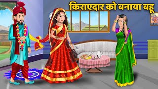 किरायेदार को बनाया बहू : Hindi Kahani | Moral Stories | Bedtime Stories | Kahani | Stories