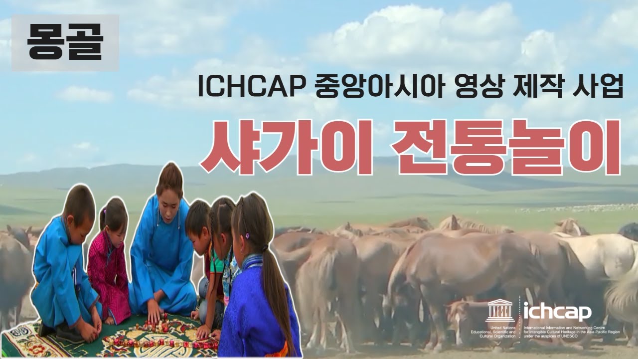 몽골-샤가이 전통놀이