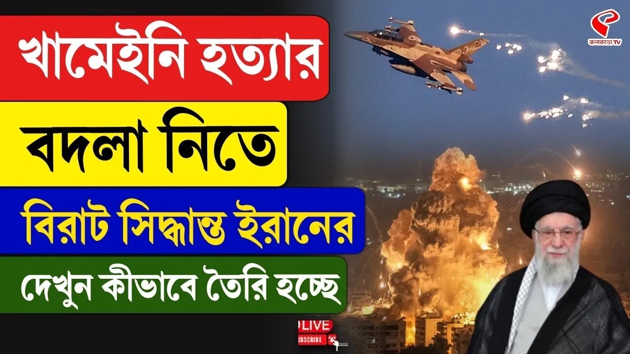 Iran | Khamenei | খামেইনি হ/ত্যার বদলা নিতে বিরাট সিদ্ধান্ত ইরানের, দেখুন কীভাবে তৈরি হচ্ছে
