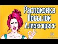 ✔️🌻🌷Распаковка посылок с Алиэкспресс # 8🌴🌴🥳🥳