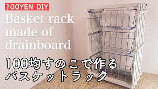 100均すのこで作る便利なバスケットラック