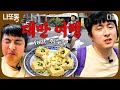 원나잇푸드트립 대만을 내 집처럼 돌아다니는 자유의 영혼ㅋㅋ 기안84와 함께 떠나는 대만 식도락 여행 나중에또볼동영상 원나잇푸드트립 대만을 내 집처럼 돌아다니는 자유의 영혼ㅋㅋ 기안84와 함께 떠나는 대만 식도락 여행 나중에또볼동영상