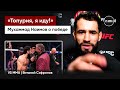 МУХАММАД НАИМОВ: ИНТЕРВЬЮ ПОСЛЕ ПОБЕДЫ НА UFC MEXICO