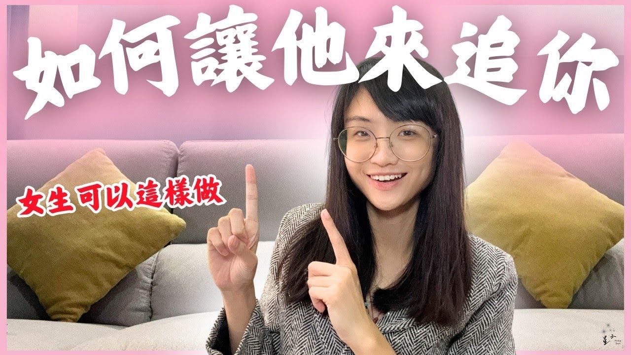【萬人迷女生】如何讓他來追妳？不是主動找他，而是這樣做😳｜星雲