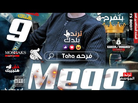 مهرجان (مدرسه الشوارع)حمو بيكا_نور التوت_توزيع فيجو الدخلاول_كلمات.شمس الناسف.#حمو_بيكا