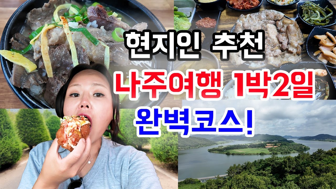 나주곰탕만 먹어도 대성공! 호남역사의 뿌리 나주 현지인픽 추천여행지와 맛집,카페 총정리  #나홀로여행 #나주 #맛집 #먹방 #로또 #나주곰탕