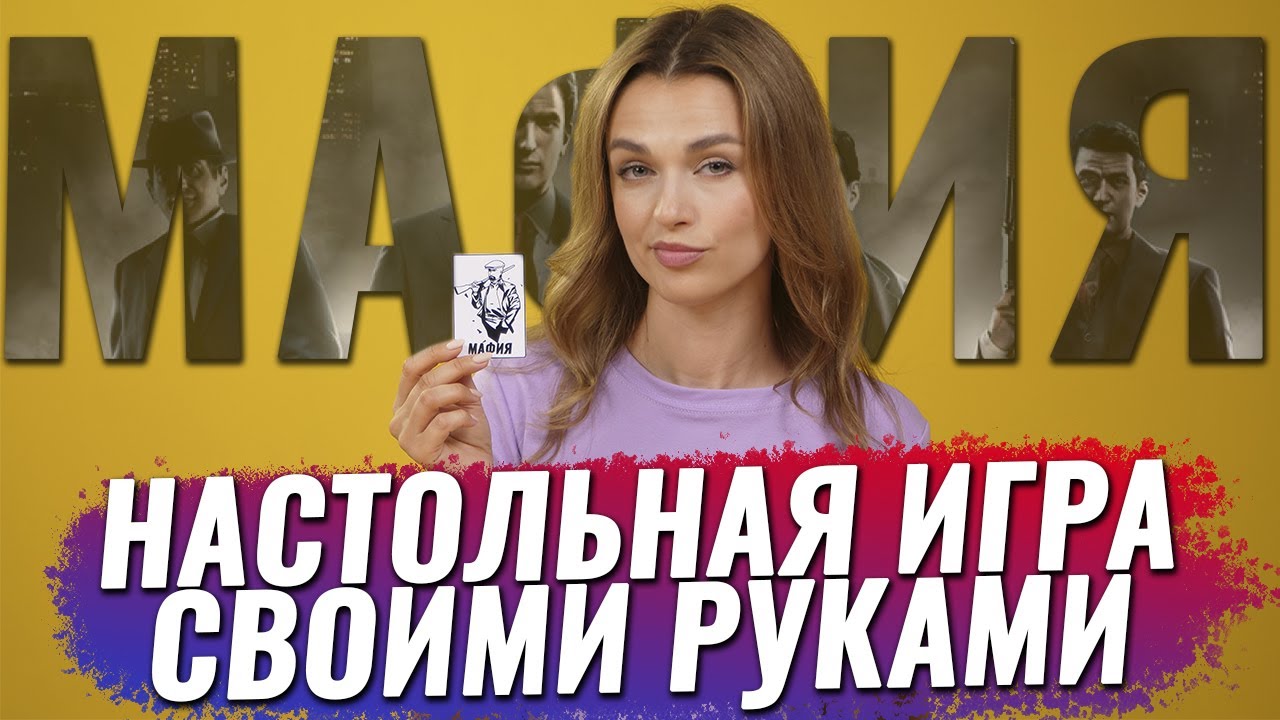 Как сделать настольную игру Мафия | Своими руками - YouTube