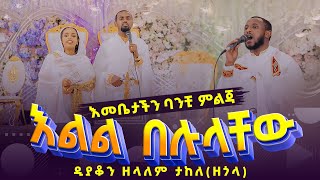 እልል በሉላቸው-እመቤታችን ባንቺ ምልጃ-ዲ.ን ብሩክ እና ቤቲ ሠርግ Ethiopian Orthodox Wedding