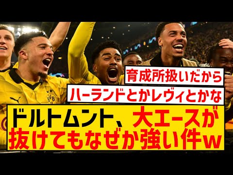 【朗報】ドルトムントとかいう、毎年のように大エースが移籍するのに謎に強いクラブwwwwwwwwwwww