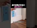 小さなドアで夢を守る方法