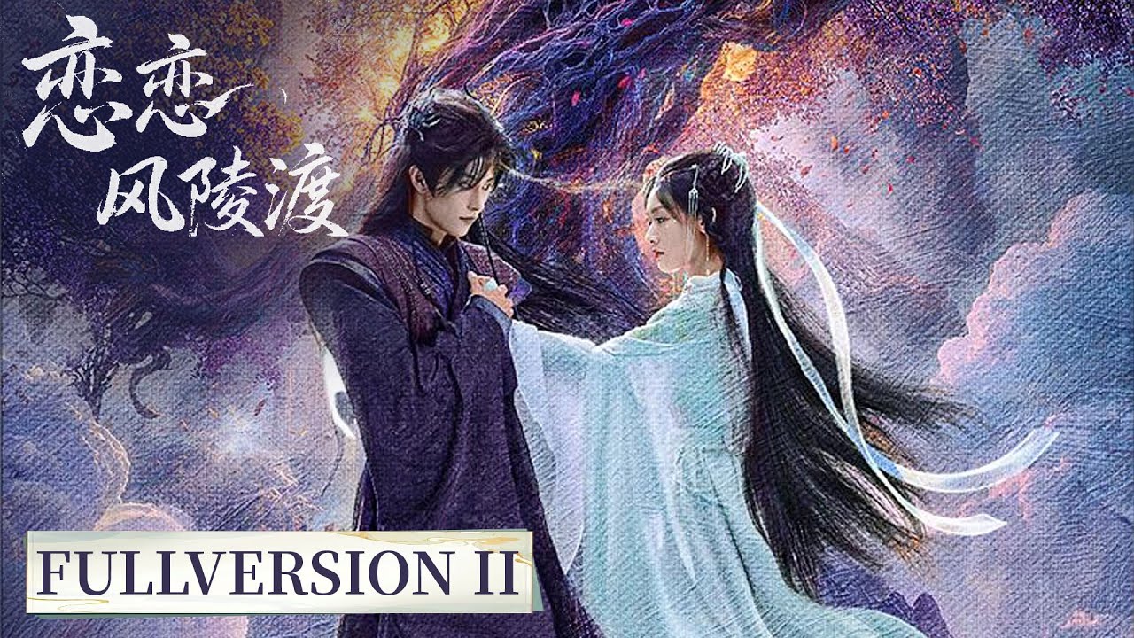 戀戀風陵渡：仙魔虐戀情深
