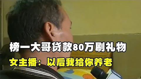 男子為做直播間榜一大哥，賣房貸款刷禮物，主播：以後我給你養老 - 天天要聞