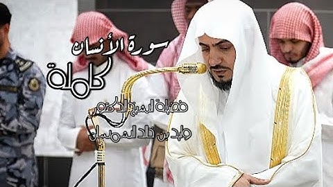 سورة الأنسان كاملة لشيخ د. #الوليد_الشمسان في #المسجد_الحرام 