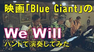 映画Blue Giantの「We will」をジャズバンドで演奏してみた／Viva Musica