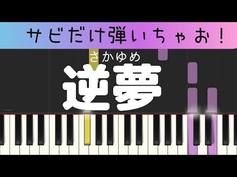 逆夢（さかゆめ）King Gnu （サビだけ・簡単ピアノ・ゆっくり） 初心者向け練習用・初級Tutorial