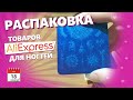 Распаковка китайских товаров с AliExpress для маникюра / 18 января 2020 г.