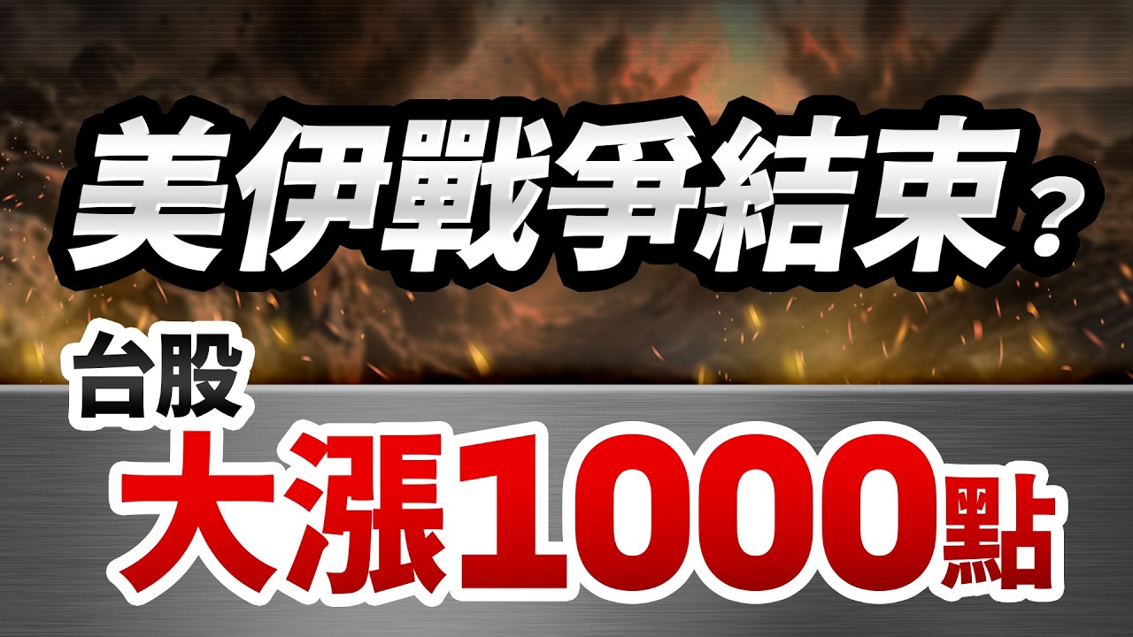 【台股暴漲1000點！川普宣告：美伊戰爭結束，主力恐怖洗盤結束，台股報復性暴漲千點「這3大族群」將噴發！】2026.03.10 台股盤前 #財經早點名 #陳昆仁