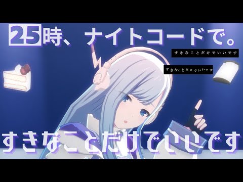 25時 -  すきなことだけでいいです【3rd Anniv. MV】#宵崎奏  #暁山瑞希 #初音ミク #25時、ナイトコードで。#コード #PJSK #プロセカmv#世界計畫